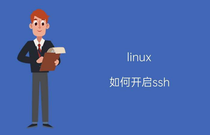 linux 如何开启ssh 启用ssh是什么意思？